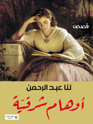 cover image of أوهام شرقية